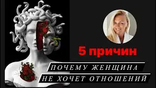 5 причин - Почему Женщина НЕ ХОЧЕТ ОТНОШЕНИЙ