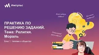 Религия. Практическое занятие. Общество ОГЭ