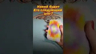 💥КАКОЙ БУДЕТ ЕГО СЛЕДУЮЩИЙ ШАГ?⚡Tarot Wind Rose Таро