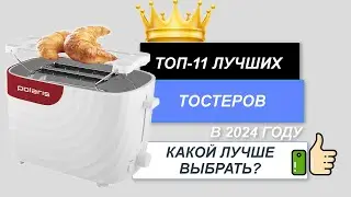 ТОП-11. 🍔Лучшие тостеры для дома. Рейтинг 2024🔥. Какой тостер лучше выбрать для покупки?