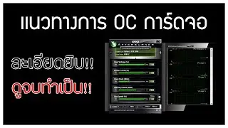 วิธีการ Overclock GPU (ไม่ยาก ทุกคนทำได้) By Msilver