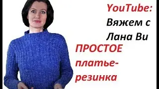 БАЗОВОЕ платье спицами 