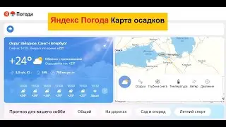 Яндекс Погода Карта осадков: Общий прогноз, на дорогах, Рыбалка, Сад и огород, Летний спорт