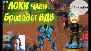 War Robots Loki новый робот с Bratycha