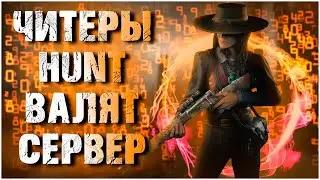 ЧИТЕР СЛОМАЛ СЕРВЕР | HUNT SHOWDOWN CHEAT 2023 | HUNT HACK