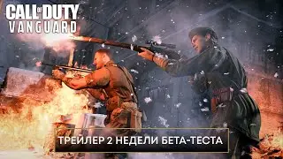 Трейлер 2 недели бета-теста Call of Duty®: Vanguard