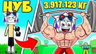 ЗА 10 МИНУТ СТАЛ ТОП КАЧКОМ ПО ПОДНЯТИЮ ШТАНГИ В  ROBLOX Gym Battles Simulator