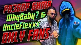 Разбор бита из трека WhyBaby?, UncleFlexxx - ONLY FANS в FL Studio