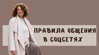 О правилах общения в социальных сетях