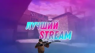 ЛУЧШИЙ STREAM ПО Стандов2! Миксы! Конкурсы! Раздача Голды!KG