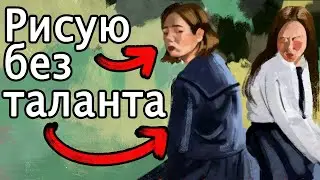 Как научиться рисовать с нуля без таланта?