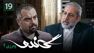 زنجیره گاندۆ - وەرزی 2 - ئەڵقەی 19 | Gando 2 Kurdi - AlqaY 19