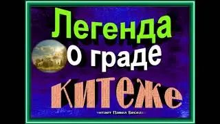 Легенда о граде Китеже,  Летопись ,читает Павел Беседин