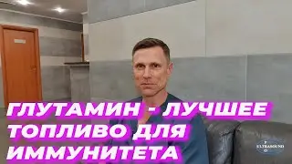 Глутамин - лучшее топливо для иммунитета.