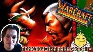 Warcraft: Orcs & Humans - Приключения ПеКа Боярина