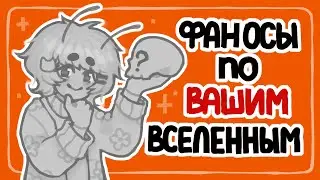 Создаю фан ПЕРСОНАЖЕЙ по вселенными ПОДПИСЧИКОВ #4 | Арт-рубрика