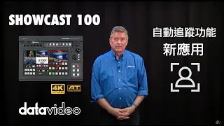 Datavideo SHOWCAST 100 自動追蹤攝影機控制功能更新！ | Datavideo 洋銘科技