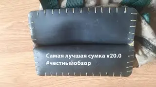 Честный обзор Самая лучшая сумка v20.0