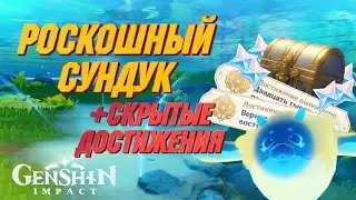 РОСКОШНЫЙ СУНДУК, СКРЫТЫЕ ДОСТИЖЕНИЯ И ПУХЛЕНИ | Genshin Impact 4.0