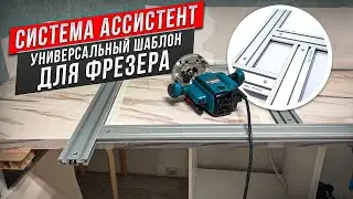 ШАБЛОН ДЛЯ ФРЕЗИРОВАНИЯ АССИСТЕНТ