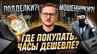 КАК ПОКУПАТЬ часы ДЕШЕВЛЕ? КАК НЕ ПОПАСТЬ НА МОШЕННИКА и ПОДДЕЛКУ?