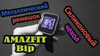 Ремешок с магнитом и силиконовый чехол для Amazfit Bip