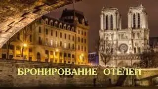 Русский гид в Париже : экскурсии, трансфер по Франции