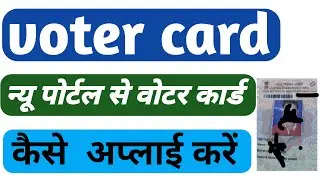 how to apply new voter card | new portal se voter card apply | #voter #newportal