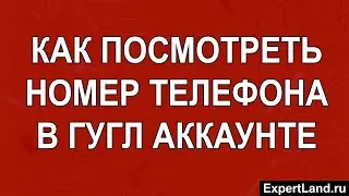 Как посмотреть номер телефона в гугл аккаунте