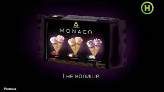 Реклама мороженого Monaco (Новый канал, июль 2020)/ Монако/ І не колише (1)