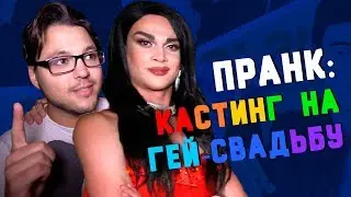 Пранк Кастинг ведущих на ГЕЙ свадьбу | Пошалим с Шалимовым