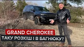 Чи сяде Jeep Grand Cherokee в глибокому піску? /  І чи розкішніший він за Range Rover?