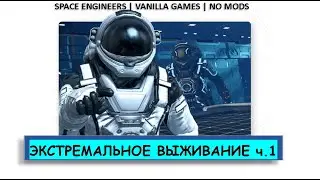 Space Engineers | Экстремальное выживание в космосе! часть 1