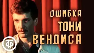 Ошибка Тони Вендиса (1981)