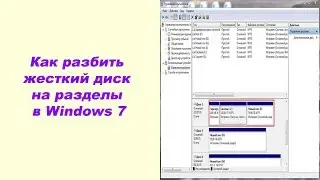 Как разбить жесткий диск на разделы в Windows 7