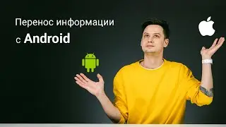 Перенос информации с Android на iPhone