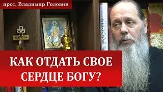 Как отдать Богу свое сердце?