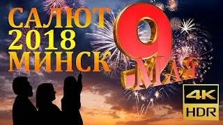 Салют в Минске 9 мая 2018 года Стелла. День победы. 4K