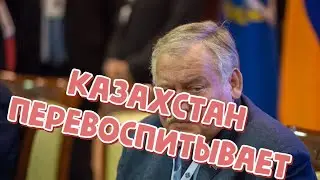 Казахстан перевоспитывает московских шовинистов.