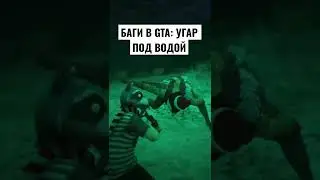 БАГИ В GTA: УГАР ПОД ВОДОЙ!!!