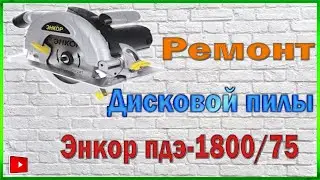 Ремонт Дисковой пилы Энкор ПДЭ-1800/75 - Восстановление якоря.