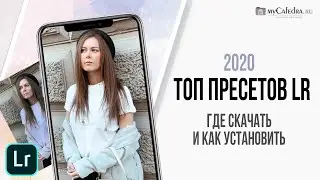 Как установить пресеты Lightroom на телефон. Где скачать пресеты 2020 бесплатно