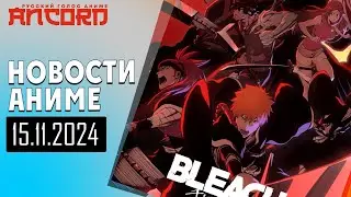ИГРА ПО БЛИЧУ и какие вам ещё нужны  заголовки? - новости аниме  от 15.11.2024