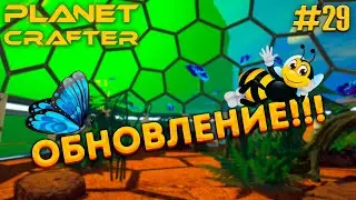 БАБОЧКИ И ПЧЁЛЫ | Прохождение The Planet Crafter #29