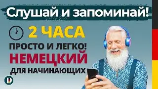 🇩🇪2 - Часовая простая немецкая разговорная практика Doch.online