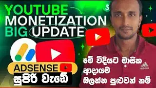 youtube monetization Sinhala / youtube monetization update / youtube monetization