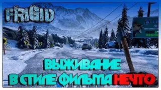 FRIGID ВЫЖИВАНИЕ В СТИЛЕ ФИЛЬМА НЕЧТО