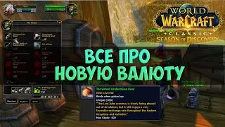 Все про новую валюту 🟨 Season Of Discovery WoW Classic