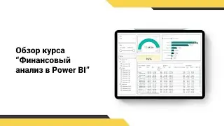 Виды отчетов в рамках онлайн курса по профессии Аналитик BI // Блок Финансовый анализ