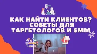Как найти клиентов: советы для таргетологов и SMM